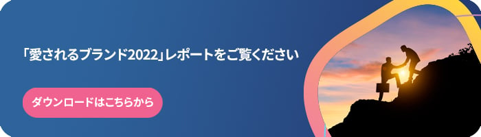 Love Brand 2022レポートのダウンロード