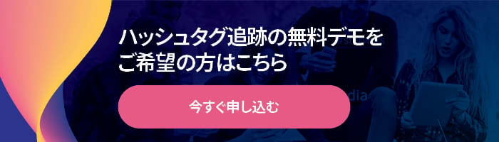 ハッシュタグ追跡の無料デモはこちらから