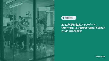 2022年夏の製品アップデート： 分析予測による消費者行動の予測など さらに分析を強化